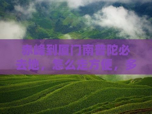 赤峰到厦门南普陀必去地