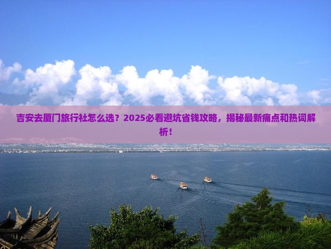 吉安去厦门旅行社