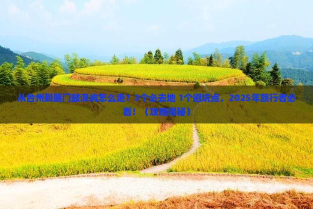 台州去厦门鼓浪屿必去地