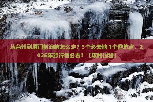 台州去厦门鼓浪屿必去地