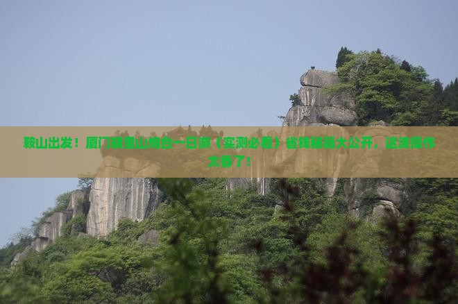 鞍山到厦门胡里山炮台一日