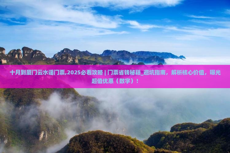 十月到厦门云水谣门票