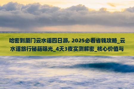 哈密到厦门云水谣四日游