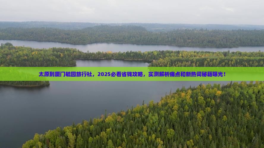 太原到厦门毓园旅行社