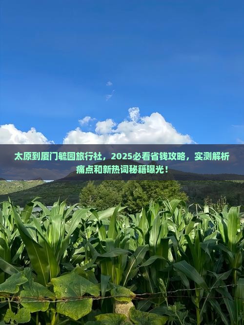 太原到厦门毓园旅行社