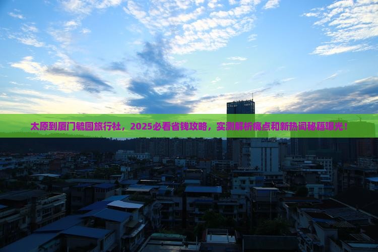 太原到厦门毓园旅行社