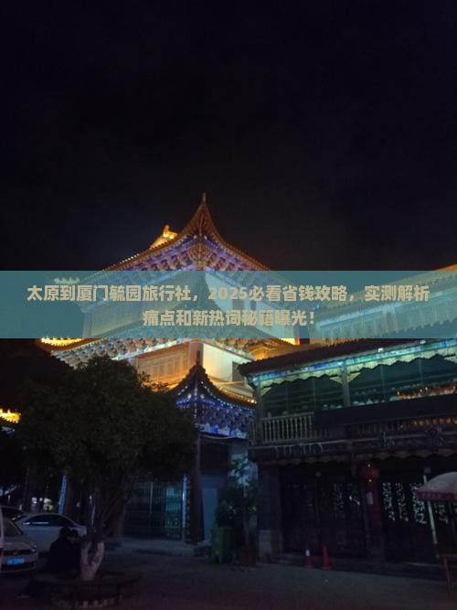 太原到厦门毓园旅行社