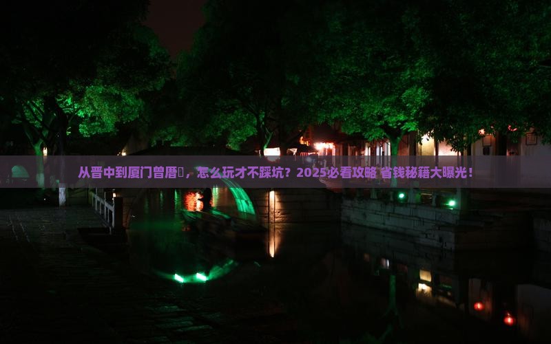 晋中去厦门曾厝埯攻略