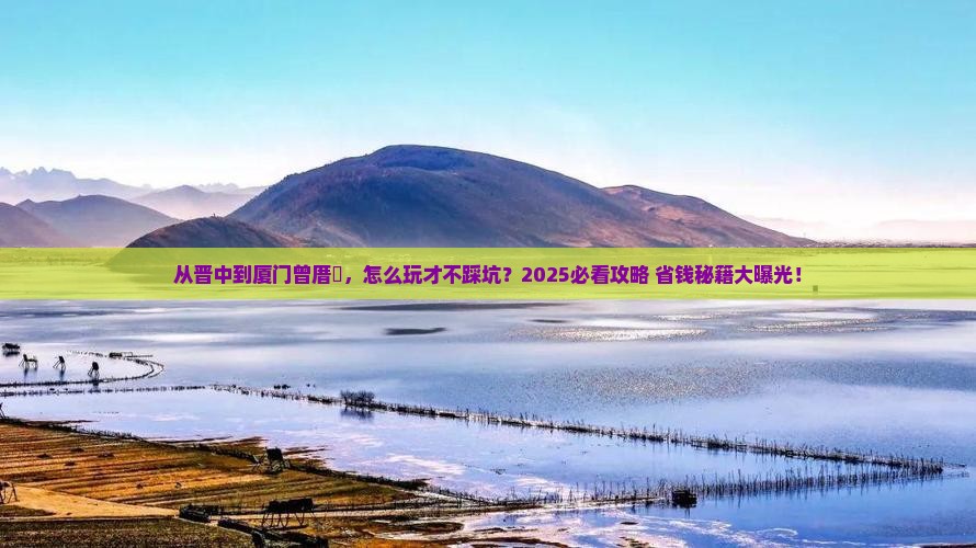 晋中去厦门曾厝埯攻略