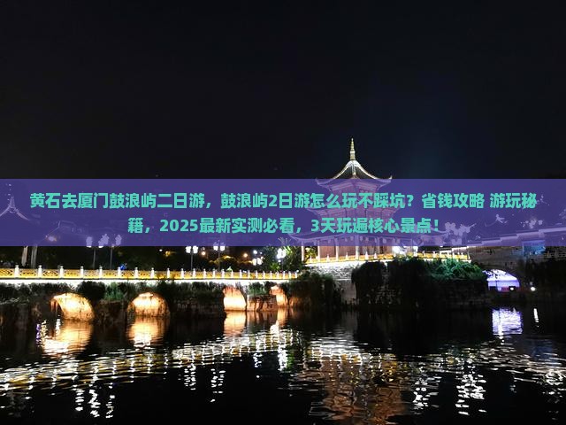黄石去厦门鼓浪屿二日游