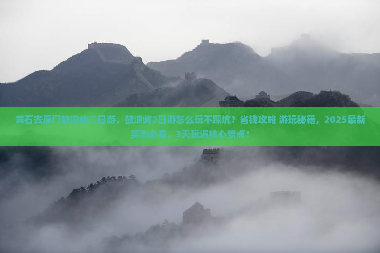 黄石去厦门鼓浪屿二日游