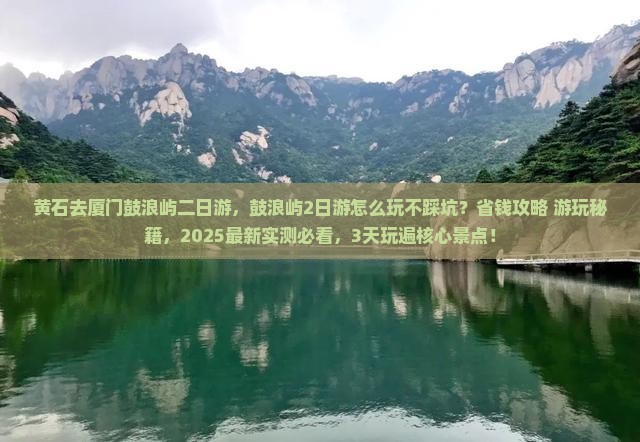 黄石去厦门鼓浪屿二日游