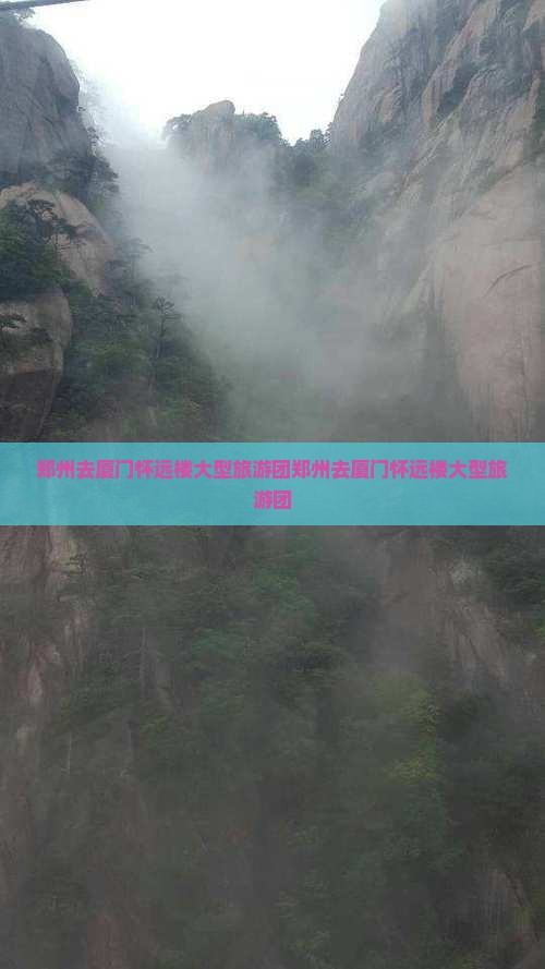 郑州去厦门怀远楼大型旅游团