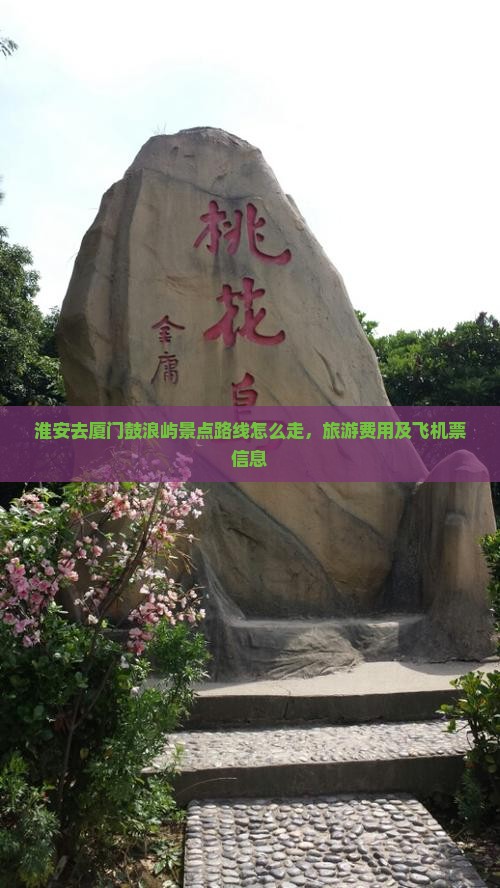 淮安去厦门鼓浪屿景点