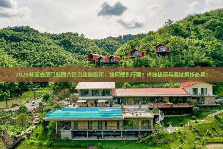 林芝去厦门毓园六日游
