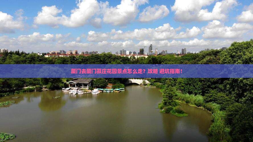 厦门去厦门菽庄花园景点