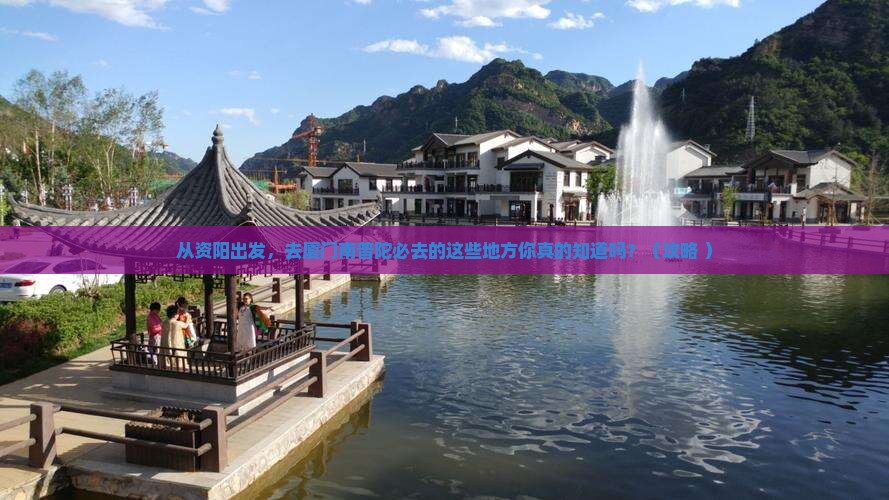 资阳去厦门南普陀必去地