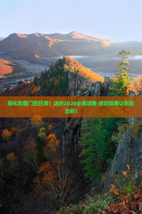 绥化到厦门四日游