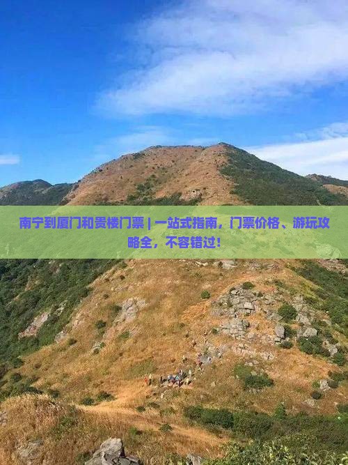 南宁到厦门和贵楼门票