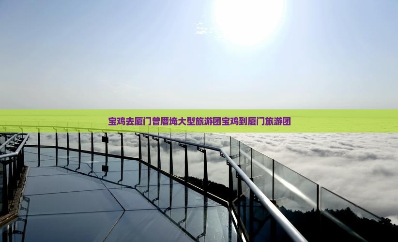 宝鸡去厦门曾厝埯大型旅游团