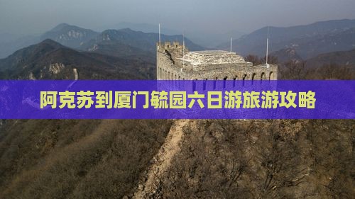 阿克苏到厦门毓园六日游