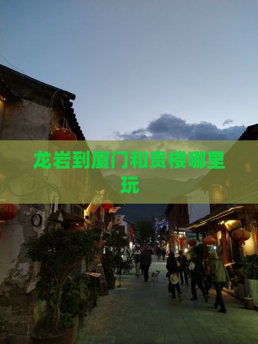 龙岩到厦门和贵楼哪里玩