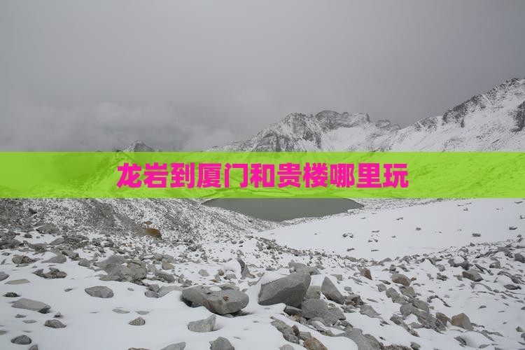 龙岩到厦门和贵楼哪里玩