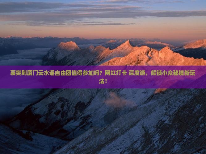 襄樊到厦门云水谣自由团