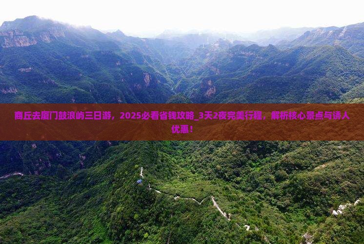 商丘去厦门鼓浪屿三日游