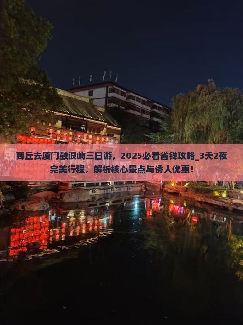 商丘去厦门鼓浪屿三日游