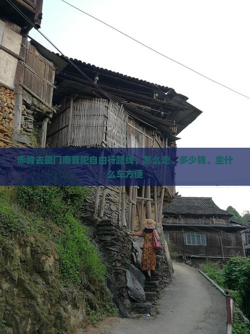 赤峰去厦门南普陀自由行
