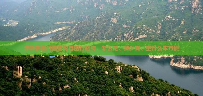 赤峰去厦门南普陀自由行