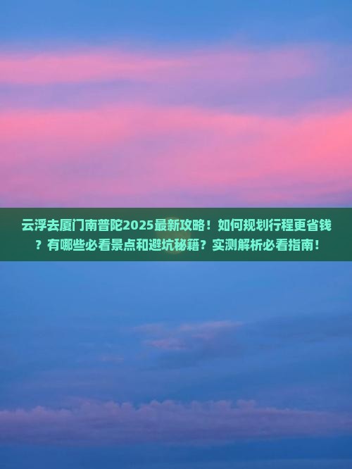 云浮去厦门南普陀攻略
