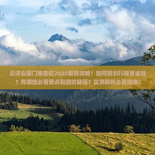 云浮去厦门南普陀攻略