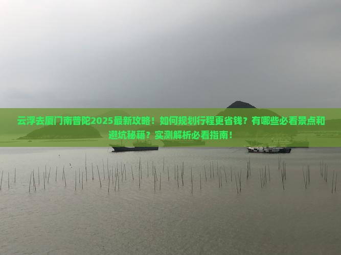 云浮去厦门南普陀攻略