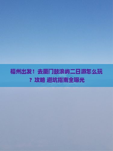 福州到厦门鼓浪屿二日游