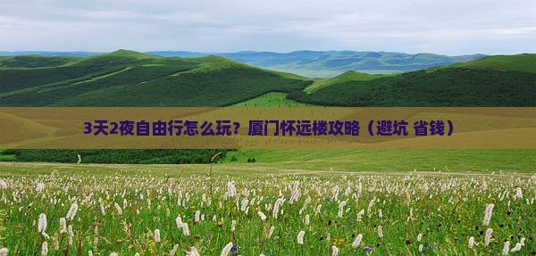 来宾去厦门怀远楼自由行