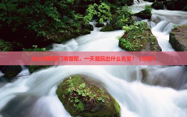 山南到厦门南普陀一日