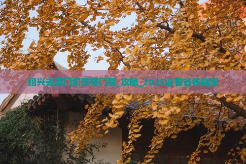 绍兴去厦门和贵楼门票