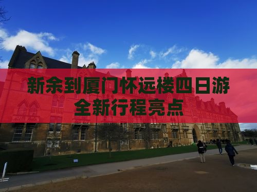 新余到厦门怀远楼四日游