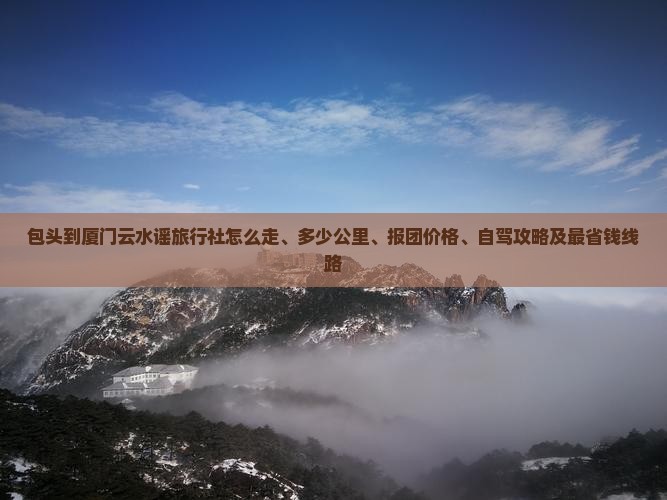 包头到厦门云水谣旅行社