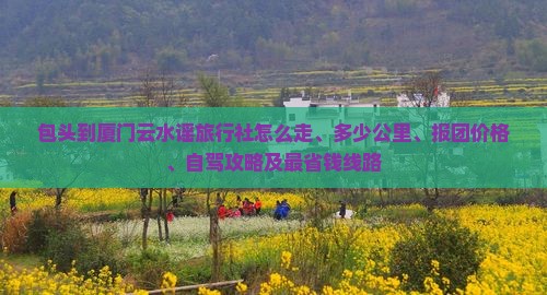 包头到厦门云水谣旅行社