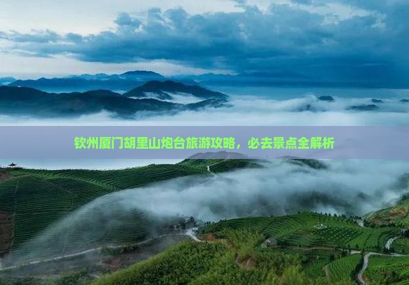 钦州去厦门胡里山炮台旅游