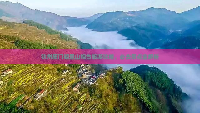 钦州去厦门胡里山炮台旅游