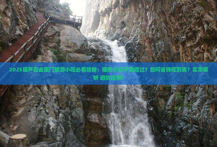 葫芦岛去厦门旅游小吃