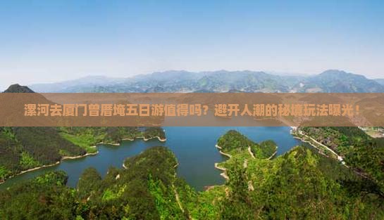 漯河去厦门曾厝埯五日游