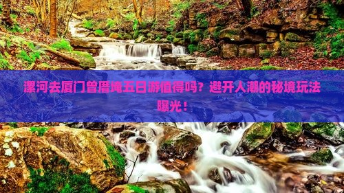 漯河去厦门曾厝埯五日游