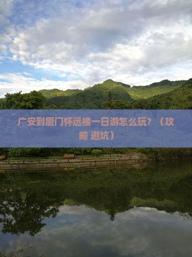 广安到厦门怀远楼一日