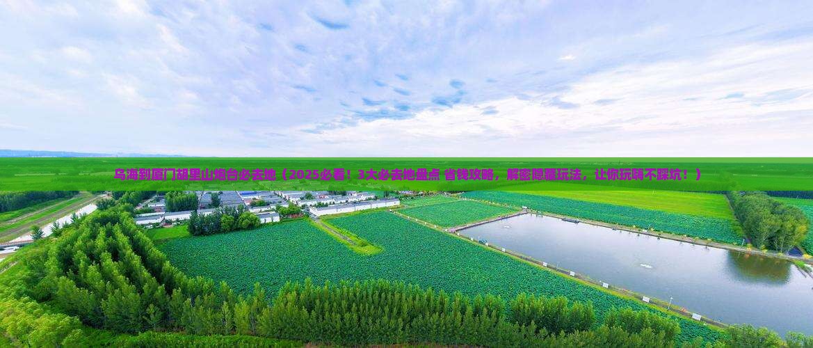 乌海到厦门胡里山炮台必去地