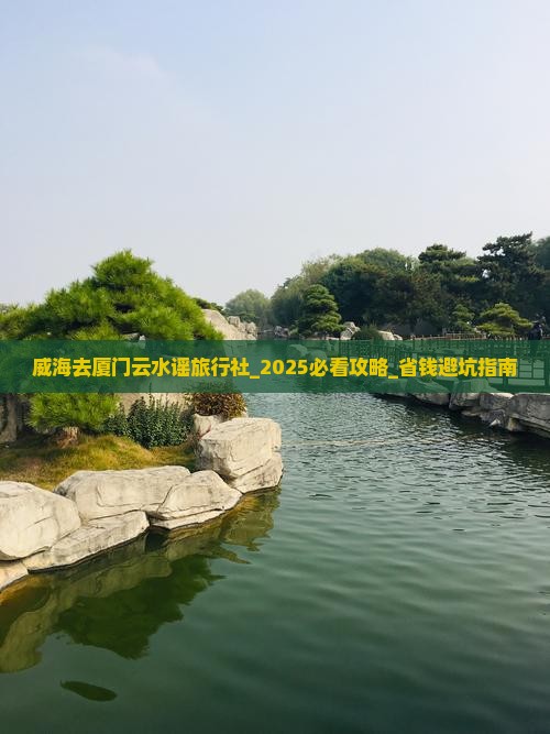 威海去厦门云水谣旅行社